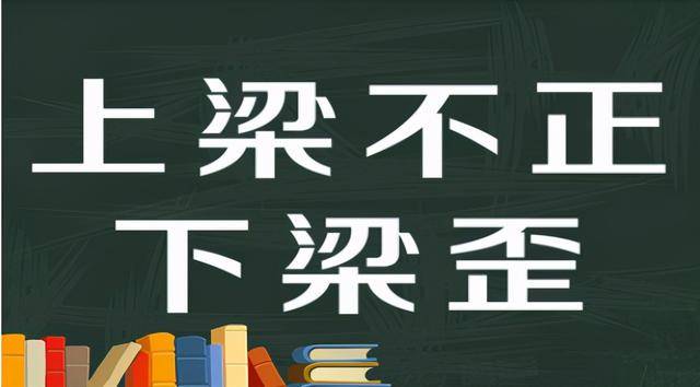 上梁不正下梁歪有样学样是猴狗二一得三是何肖是什么肖，深度解答解释落实_rl603.22.82